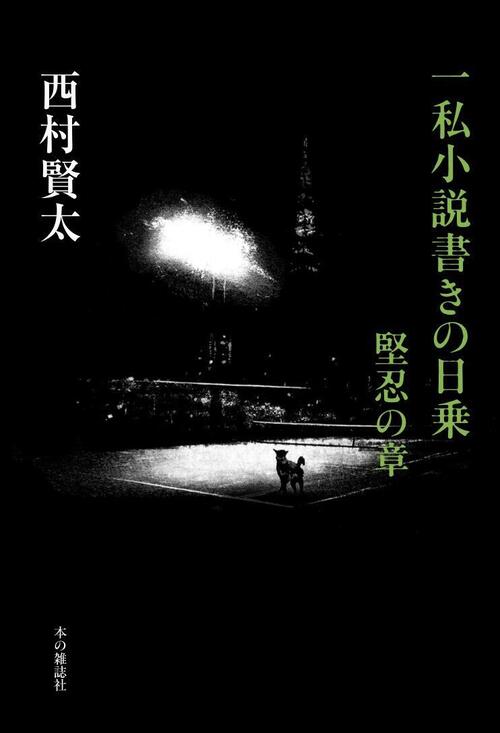 一私小説書きの日乗　堅忍の章