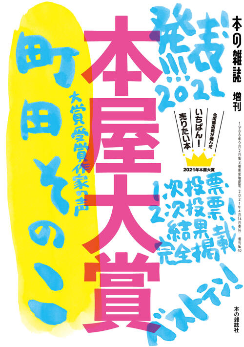 本屋大賞２０２１
