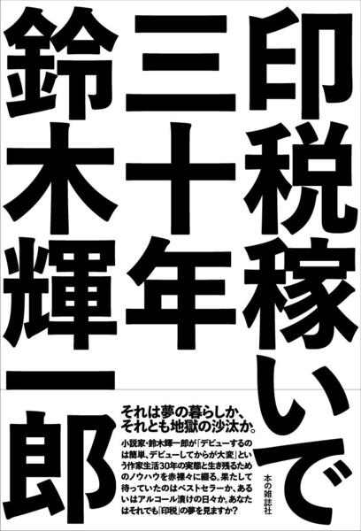 夢の印税生活者: 作詞家になって年収を200倍にする!! | 及川