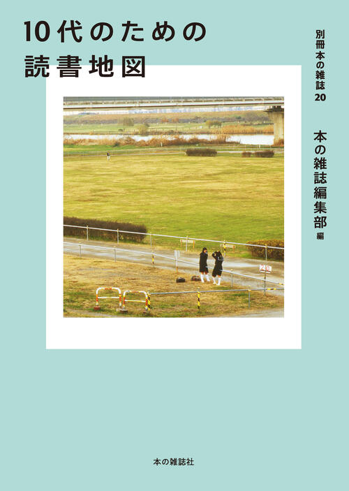 10代のための読書地図 本の雑誌社の最新刊 Web本の雑誌