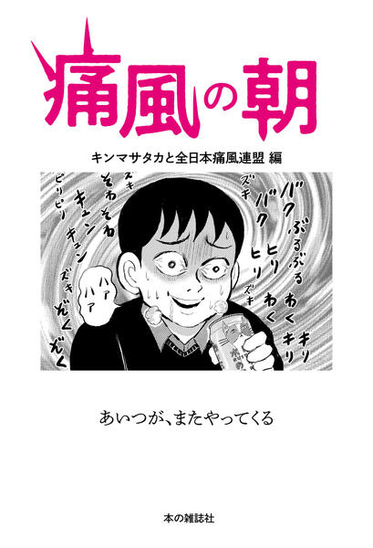 痛風の朝 本の雑誌社の最新刊 Web本の雑誌