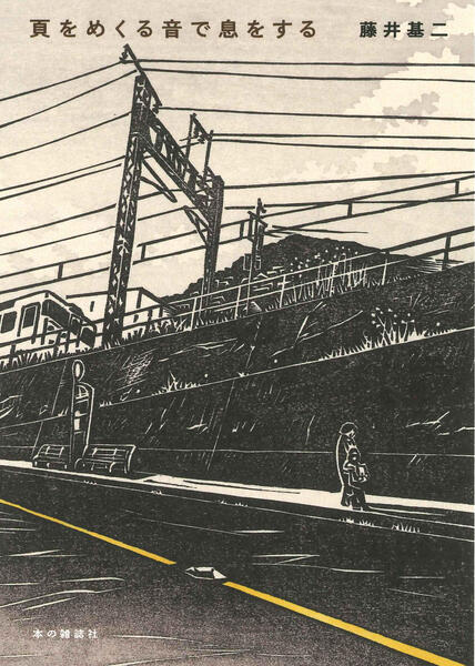 頁をめくる音で息をする - 本の雑誌社の最新刊｜WEB本の雑誌