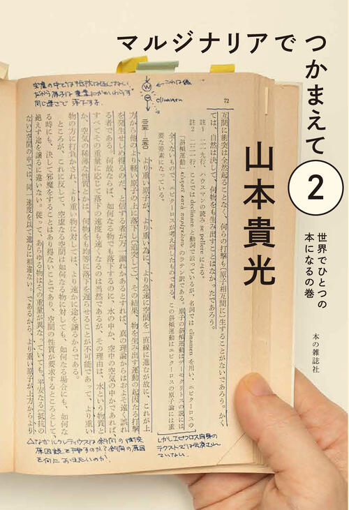 マルジナリアでつかまえて２　世界でひとつの本になるの巻