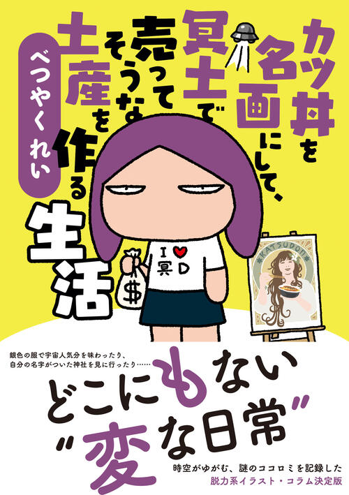 カツ丼を名画にして、冥土で売ってそうな土産を作る生活