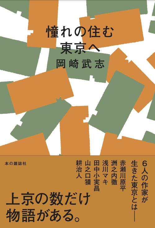 憧れの住む東京へ