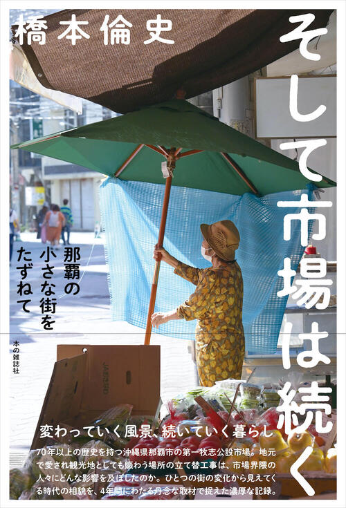 そして市場は続く　那覇の小さな街をたずねて