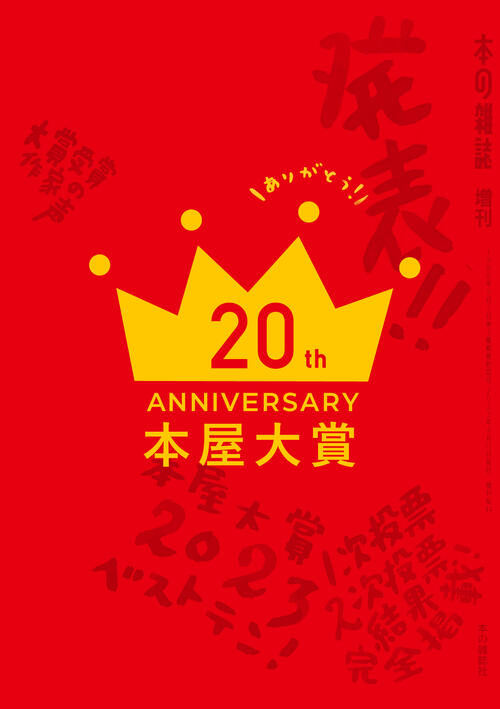 本屋大賞２０２３