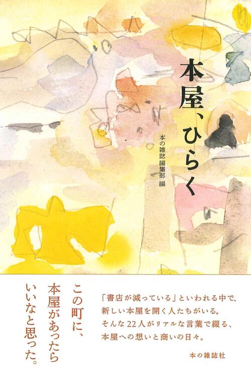 本屋、ひらく