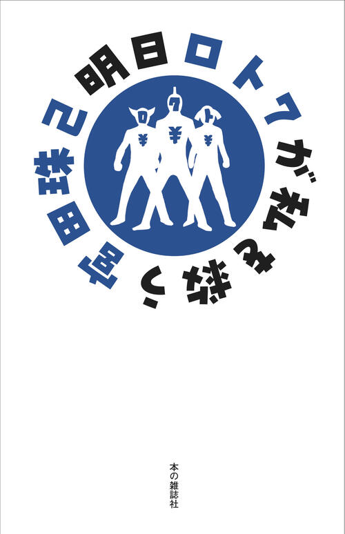 明日ロト７が私を救う