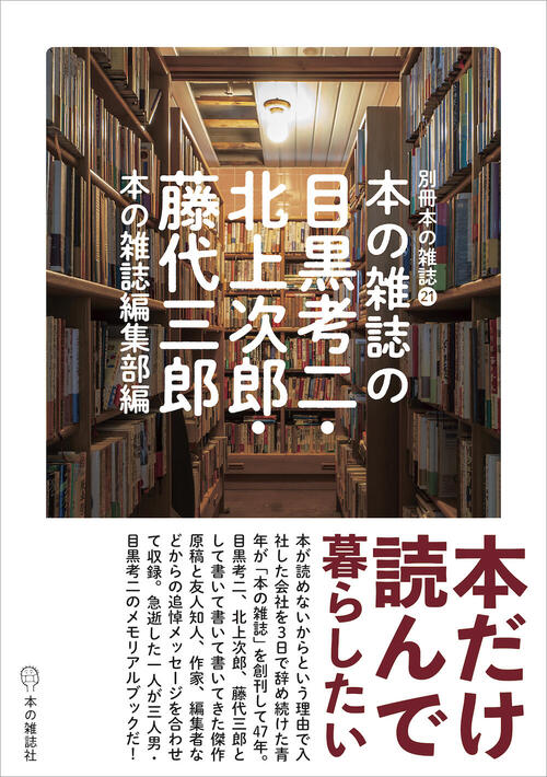 本の雑誌の目黒考二・北上次郎・藤代三郎