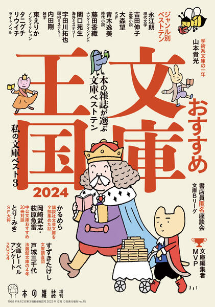 おすすめ文庫王国2024 - 本の雑誌社の最新刊｜WEB本の雑誌