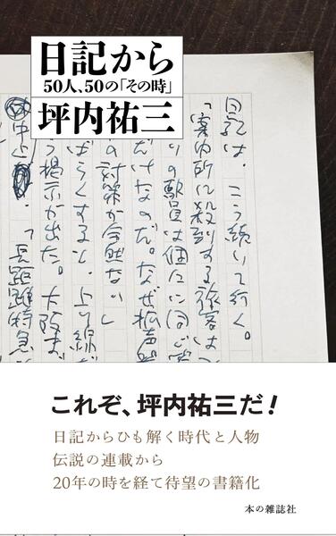 日記から 50人、50の「その時」 - 本の雑誌社の最新刊｜WEB本の雑誌