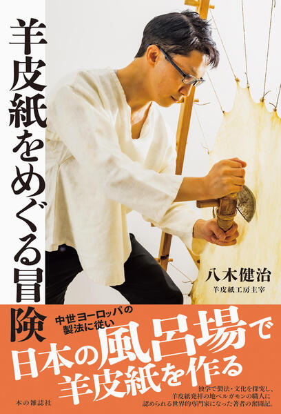 羊皮紙をめぐる冒険 - 本の雑誌社の最新刊｜WEB本の雑誌