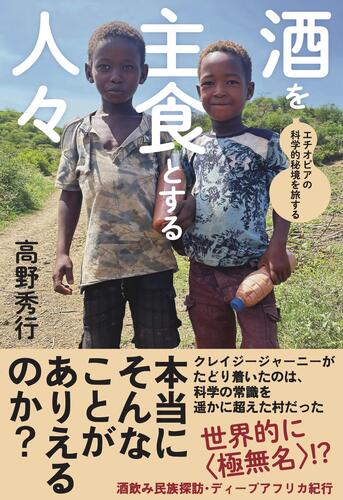 酒を主食とする人々 - 本の雑誌社の最新刊｜WEB本の雑誌
