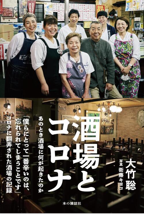 酒場とコロナ