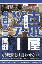 一私小説書きの日乗 堅忍の章 - 本の雑誌社の最新刊｜WEB本の雑誌