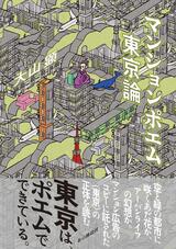 マンションポエム東京論