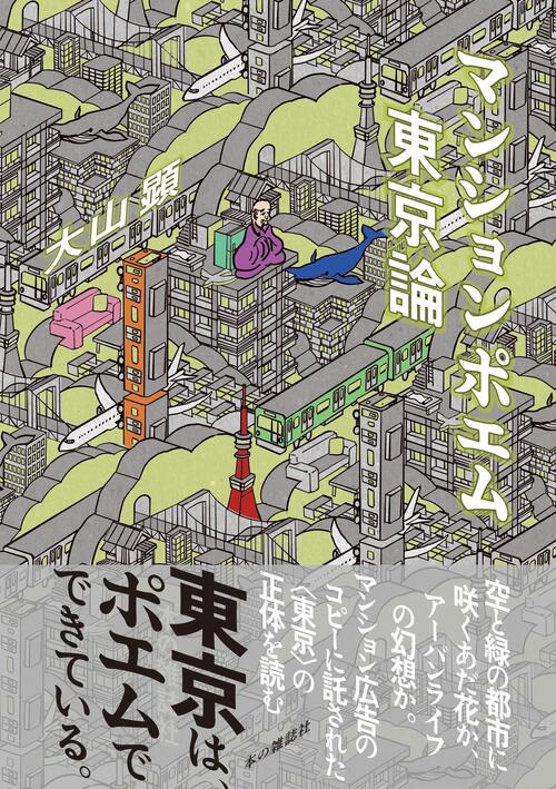 マンションポエム東京論