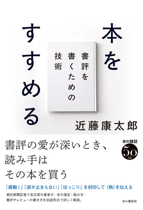 本をすすめる　書評を書くための技術