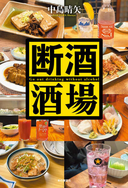 断酒酒場 - 本の雑誌社の最新刊｜WEB本の雑誌