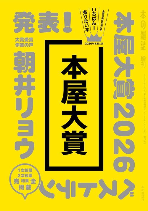 本屋大賞２０２６
