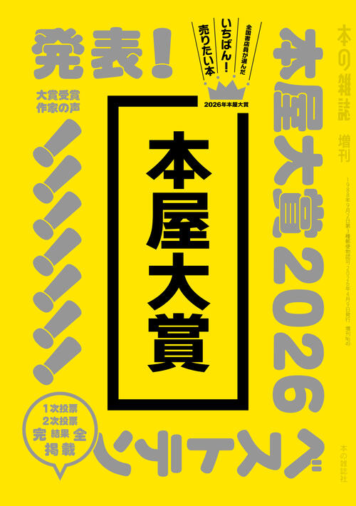 本屋大賞２０２６