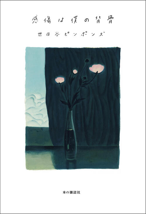 感傷は僕の背骨