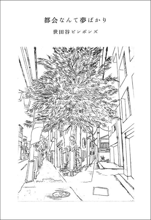 都会なんて夢ばかり