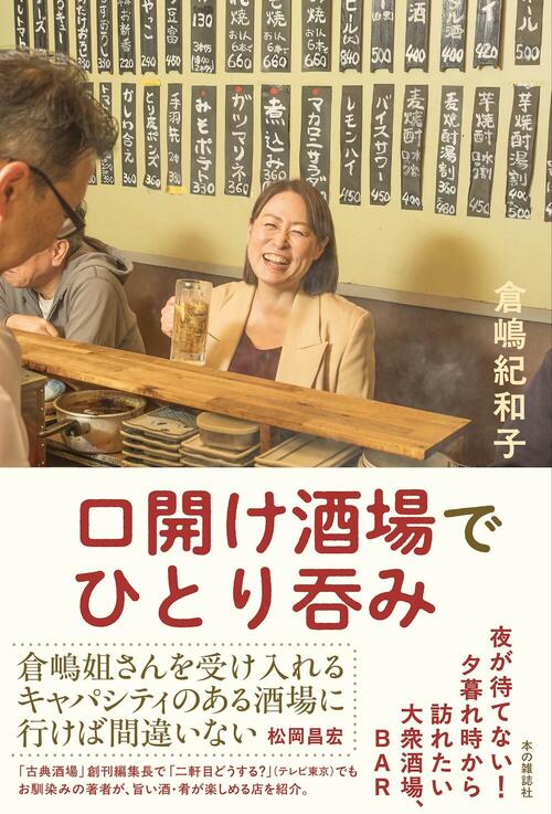 口開け酒場でひとり呑み