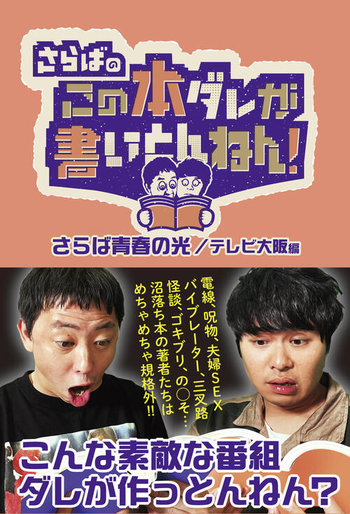 さらばのこの本ダレが書いとんねん！