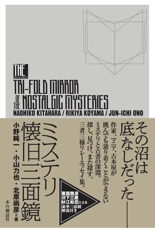 ミステリ懐旧三面鏡