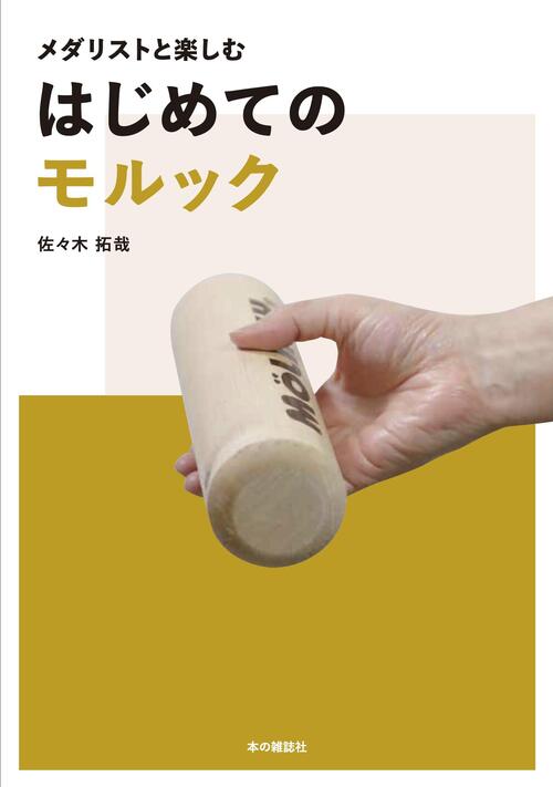 メダリストと楽しむ　はじめてのモルック