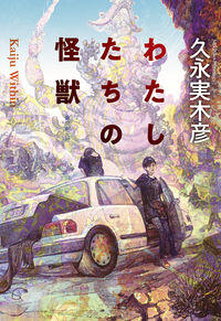 怪獣、時間跳躍、吸血鬼、ゾンビ