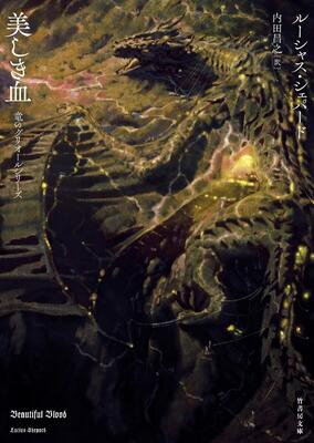 巨竜とファウストが拮抗するマジック・リアリズム〜ルーシャス・シェパード『美しき血 竜のグリオールシリーズ』