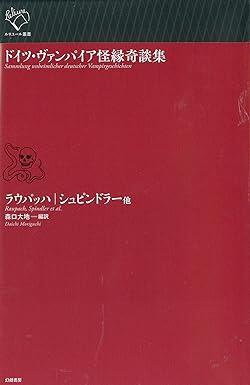 不死者の欲望と葛藤〜森口大地編訳『ドイツ・ヴァンパイア怪縁奇談集』 ｜ ガジェット通信 GetNews
