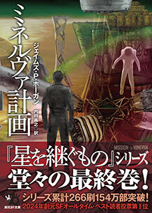 ホーガン　星を継ぐもの　から　最新刊　ミネルヴァ計画　迄29冊＋ハヤカワ ミネルヴァ計画 (創元SF文庫) | ジェイムズ・P・ホーガン, 内田 昌之