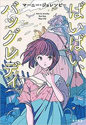 思いもよらない場所へ運ばれる〜マーニー・ジョレンビー『ばいばい、バッグレディ』