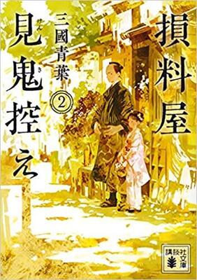 霊が”見える兄と聞こえる妹”の奮闘記〜三國青葉『損料屋見鬼控え 2』
