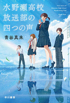 部員4人それぞれの変化〜青谷真未『水野瀬高校放送部の四つの声』