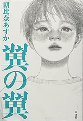 中学受験をめぐる家族の物語〜朝比奈あすか『翼の翼』