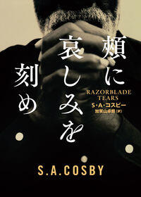 2023年のベスト犯罪小説が出た！〜S・A・コスビー『頬に哀しみを刻め』