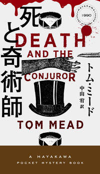 袋とじつき謎解き小説 トム・ミード『死と奇術師』に満足！