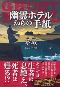 恐怖の館にまっしぐら〜蔡駿『幽霊ホテルからの手紙』