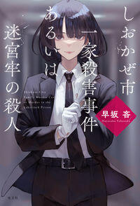 油断禁物の早坂吝『しおかぜ市一家殺害事件あるいは迷宮牢の殺人』