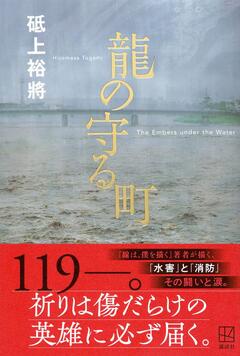 ベテラン消防士の再生への一歩〜砥上裕將『龍の守る町』