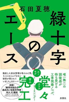 ただならない魅力の仕事小説〜石田夏穂『緑十字のエース』