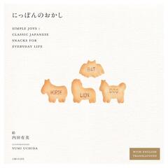 普通のおかしの魅力がいっぱい〜内田有美『にっぽんのおかし』