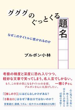 ブルボン小林『グググのぐっとくる題名』にゾクゾクが止まらない！
