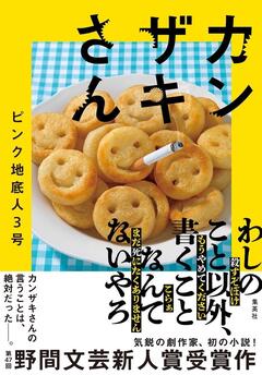 緊張と緩和にヒリつく〜ピンク地底人3号『カンザキさん』