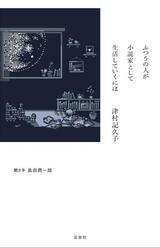 小説家・津村記久子へのインタビュー『ふつうの人が小説家として生活していくには』